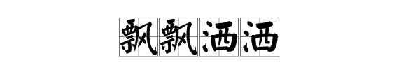飘飘洒洒的意思（飘飘洒洒怎么读）