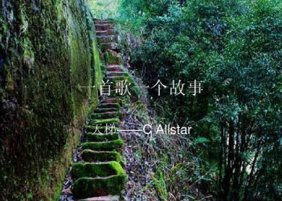 ​歌曲《天梯》背后的爱情故事
