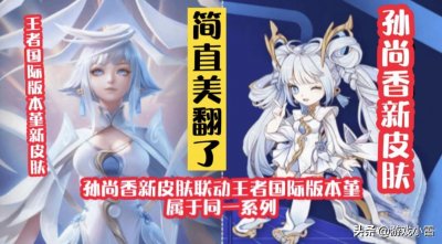 ​王者荣耀：孙尚香新皮肤爆料，特效美翻，玩家却说尽量别上线