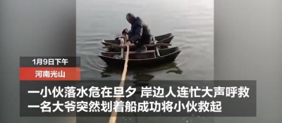 ​河南七旬大爷脚踩渔船救起落水小伙，网友：大爷终究是大爷