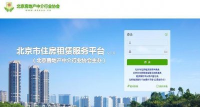 ​北京住房租赁监管和服务平台今日上线
