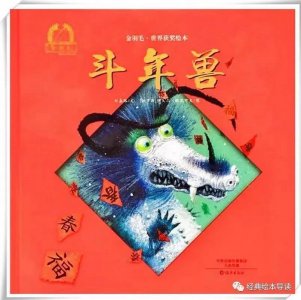 ​绘本推荐2-《斗年兽》
