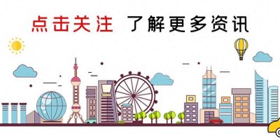 ​重磅！上海楼市新政出台：普通住房标准、首付比例均有调整
