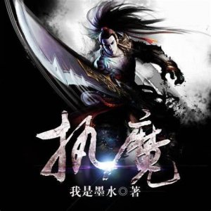 ​三本主角修魔的仙侠小说，一入魔道深似海，回首凡尘不做仙