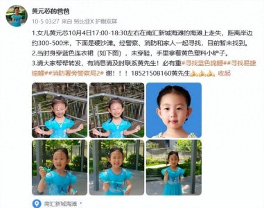 ​上海4岁女童海滩失踪已超90小时，《甄嬛传》中“槿汐”扮演者发文称心里不是