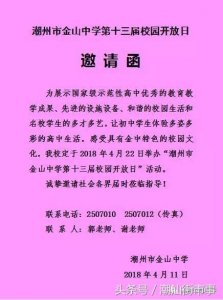 ​感受魅力金中！潮州市金山中学要举行校园开放日啦！