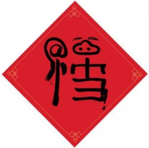 ​可以容易扫出沾福卡的福字图分享 必出支付宝沾福卡福字图