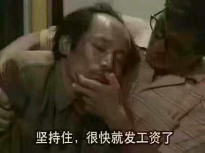 ​坚持住很快就发工资了表情包大全