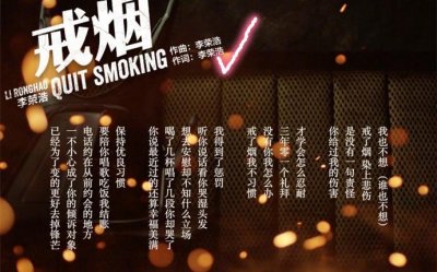 ​李荣浩主打新歌《戒烟》发布，戒了烟，染上悲伤，我也不想