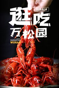 ​万松园的烟火气，由无数武汉人的故事构成