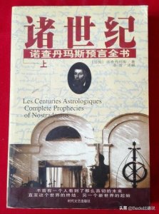 ​400年最受欢迎预言家，诺查丹玛斯一生6338个预言，哪些发生了？