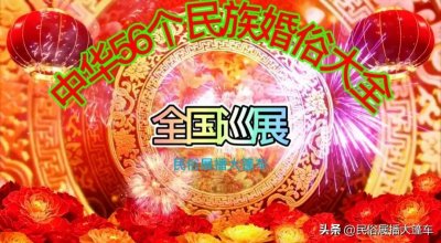 ​“中华56个民族婚俗大全”全国巡展＊之维族篇