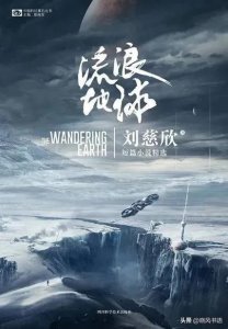 ​刘慈欣中篇小说《流浪地球》