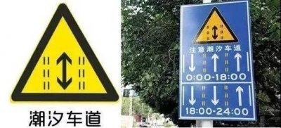 ​【交通安全小课堂】什么是潮汐车道？ 今天我们就来聊一聊！