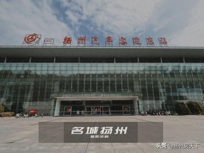 ​运营14年！扬州这个汽车站停运了