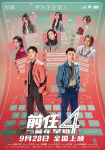 ​《前任4》的爱情观，揭秘电影背后的真相