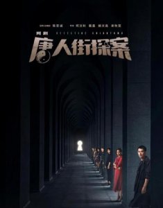 ​《唐人街探案》网剧到底讲了一个什么故事，好不好看？