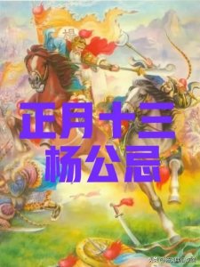 ​今天是正月十三杨公忌！什么是杨公忌？民间有什么讲究？可怕吗