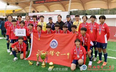 ​保定一中女足勇夺中国高中足球锦标赛三连冠