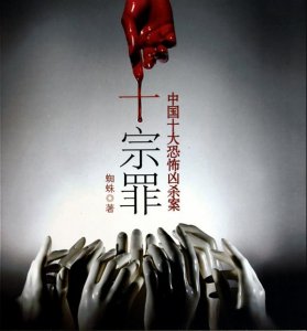 ​十宗罪到底是什么？