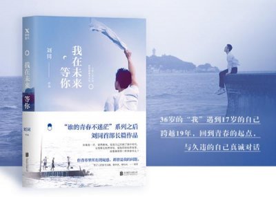 ​本周六，刘同携新书《我在未来等你》做客纸中城邦