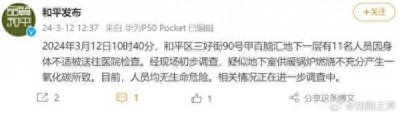 ​沈阳三好街百脑汇11人因身体不适送医！和平区通报！