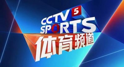 ​CCTV5今日直播：NBA总决赛(凯尔特人-勇士)+中超(泰山-浙江)