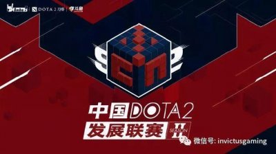 ​「DOTA2」中国DOTA2发展联赛第二赛季十二月赛程出炉