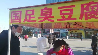 ​靴城街头出现“国足臭豆腐”