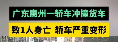 ​闹大了！惠州突发惨烈车祸 人车融为一体，时速疑似高达212 疯了！
