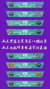 ​20秒丨全程直播！看山东男篮锁定山东电视体育频道