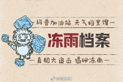 ​你知道啥是冻雨吗