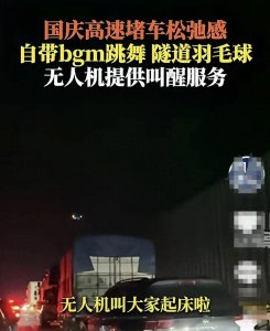 ​堵车时第一辆车在干啥?高速航拍给出答案:龟速并排行驶是元凶!