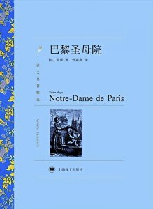 ​中外名著推荐1《巴黎圣母院》