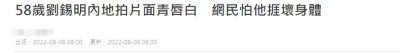 ​58岁刘锡明定居广东！商演开店太繁忙，双颊浮肿面青唇白引担忧