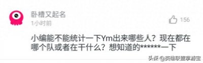 ​LOL大盘点：从YM出来的LPL职业选手们