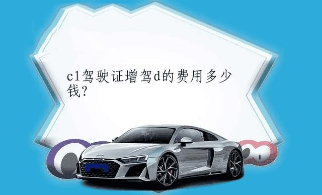 c1d驾照能开什么车型（c1d驾照可以开什么车）