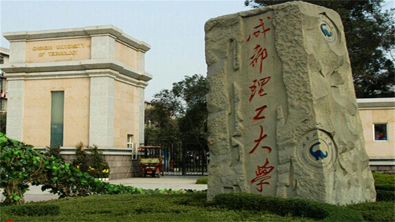 成都理工大学凭什么进入双一流大学（成都理工大学是一本吗）