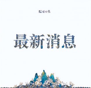 ​“乌军已突破至乌俄边境地区”