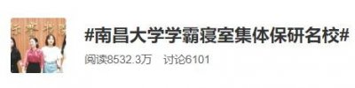 ​南昌大学学霸寝室集体保研名校，查找4位经历，才知道什么是优秀