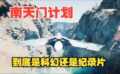 ​我国的“南天门计划”到底是什么？看完你就明白