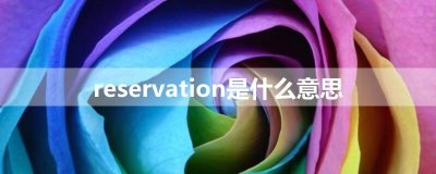 ​reservation是什么意思