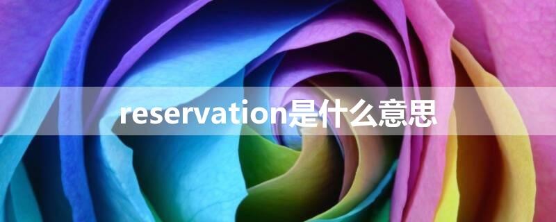 reservation是什么意思
