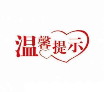 ​「权威路况」G30连霍高速柳树段交通管制已解除