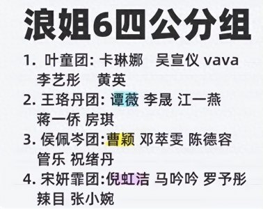 ​《浪姐6》成团夜分组大揭秘：“霏马彤”被强拆，叶童失队长宝座