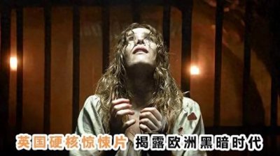 ​《女巫清算》：1665年的悲剧，揭秘瘟疫背后的女巫猎杀！