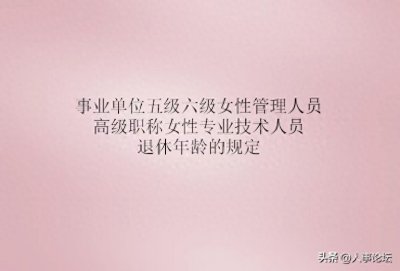 ​事业单位高级职称女性专业技术人员和女管理人员延迟退休年龄规定