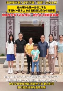 ​孙女称下跪拦车外公是超级英雄：我们眼睁睁看着十几辆车接连掉了下去，喊破了
