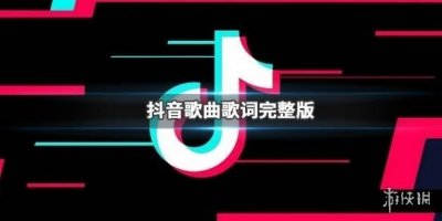 ​抖音公子阿啊布满苔霜是什么歌 公子呀可见石阶已覆满苔霜歌曲歌词