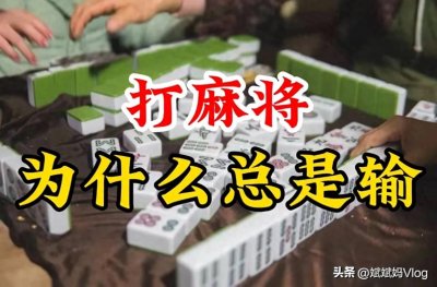 ​打麻将为什么总是输？那是因为你不知道这五个赢牌技巧。